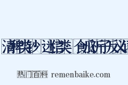 清稗类钞·迷信类·食瓜祈子反义词是什么意思的图片